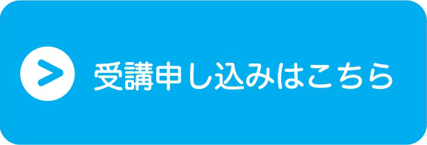 受講申込はこちら